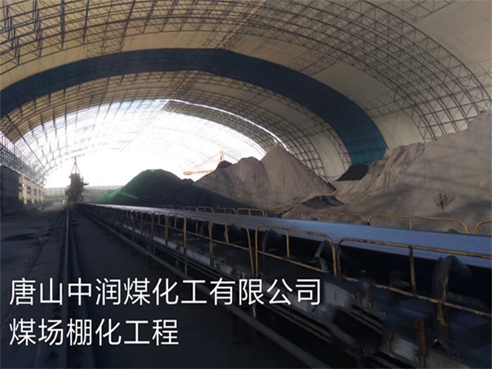 郴州中润煤化工有限公司煤场棚化工程